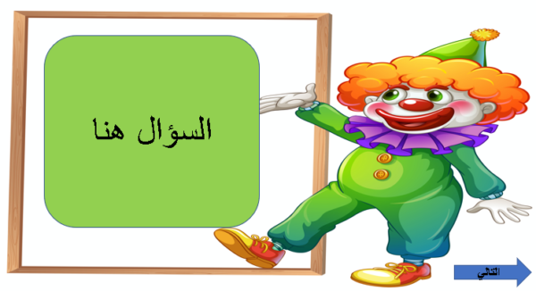 أسئلة  المهرج