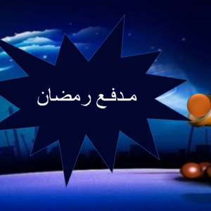 لعبة مدفع رمضان