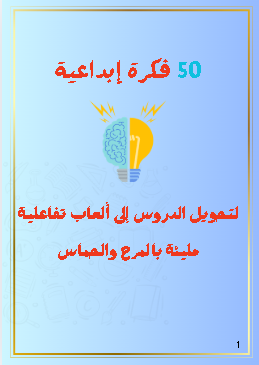 50 فكرة ابداعية لحصة ممتعة