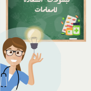 كبسولات السعادة للمعلمات
