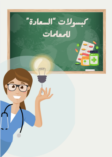 كبسولات السعادة للمعلمات